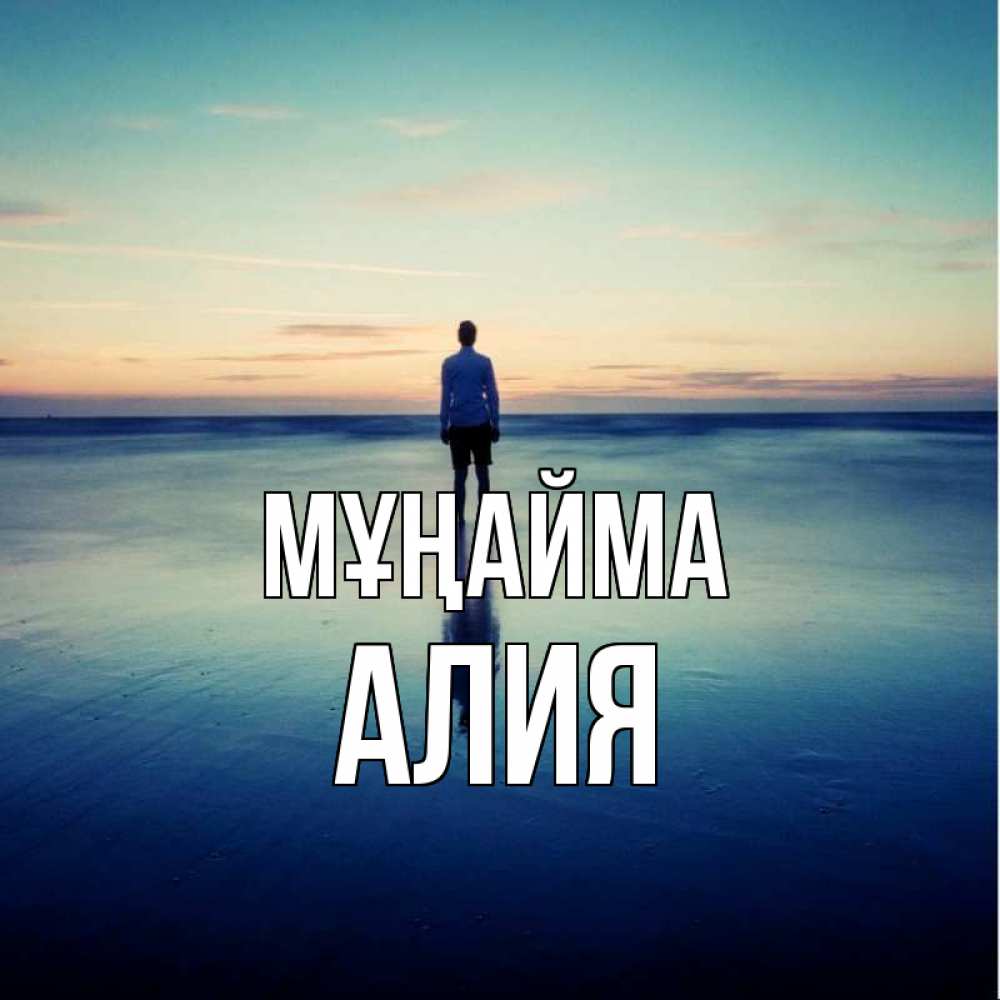 Күн сайын ашық хат с именем, Алия Мұңайма небо и гладь льда Онлайн тегін жүктеп алу тілектері бар керемет карта 