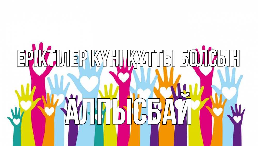 Күн сайын ашық хат с именем, Алпысбай Еріктілер күні құтты болсын С днем волонтера Онлайн тегін жүктеп алу тілектері бар керемет карта 