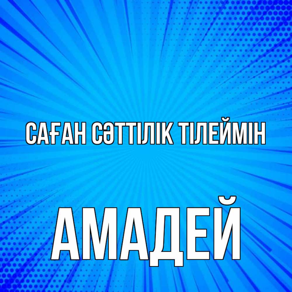Күн сайын ашық хат с именем, Амадей Саған сәттілік тілеймін на удачу Онлайн тегін жүктеп алу тілектері бар керемет карта 