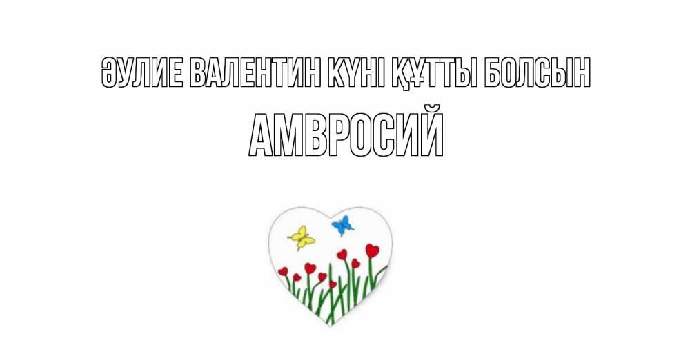 Күн сайын ашық хат с именем, Амвросий Әулие Валентин күні құтты болсын открытки онлайн на 14 февраля Онлайн тегін жүктеп алу тілектері бар керемет карта 