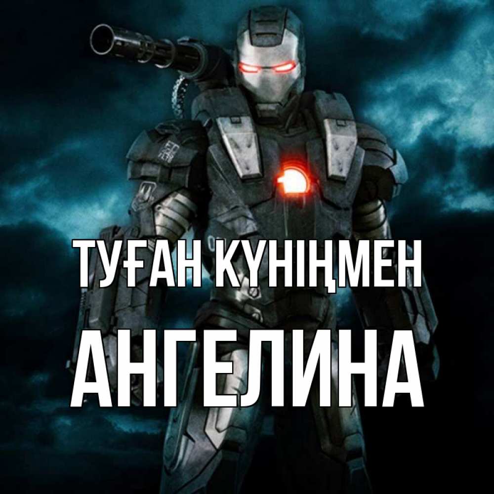 Күн сайын ашық хат с именем, Ангелина Туған күніңмен марвел супергерой в новом костюме Онлайн тегін жүктеп алу тілектері бар керемет карта 