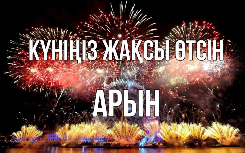 Күн сайын ашық хат с именем, Арын Күніңіз жақсы өтсін Фейрверг 2 Онлайн тегін жүктеп алу тілектері бар керемет карта 