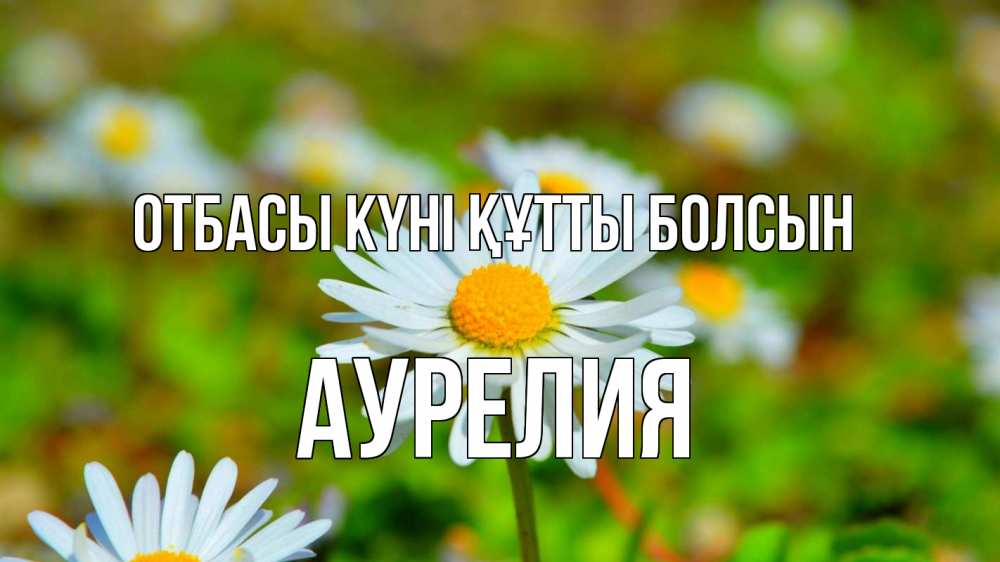 Күн сайын ашық хат с именем, Аурелия отбасы күні құтты болсын с днем семьи Онлайн тегін жүктеп алу тілектері бар керемет карта 