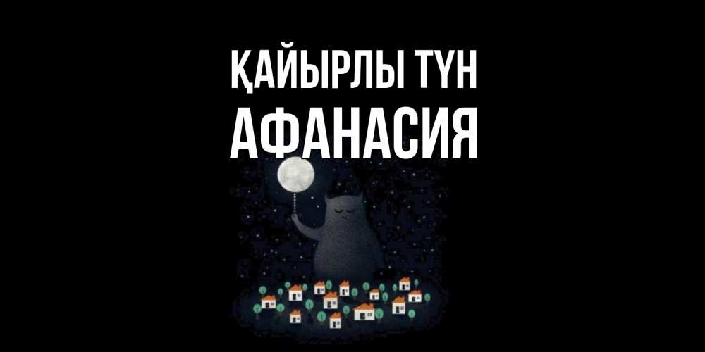 Күн сайын ашық хат с именем, Афанасия Қайырлы түн кот,луна, ночь, звезды Онлайн тегін жүктеп алу тілектері бар керемет карта 