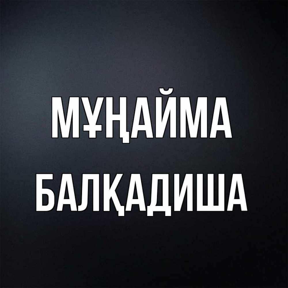 Күн сайын ашық хат с именем, БАЛҚАДИША Мұңайма Градиент серый Онлайн тегін жүктеп алу тілектері бар керемет карта 