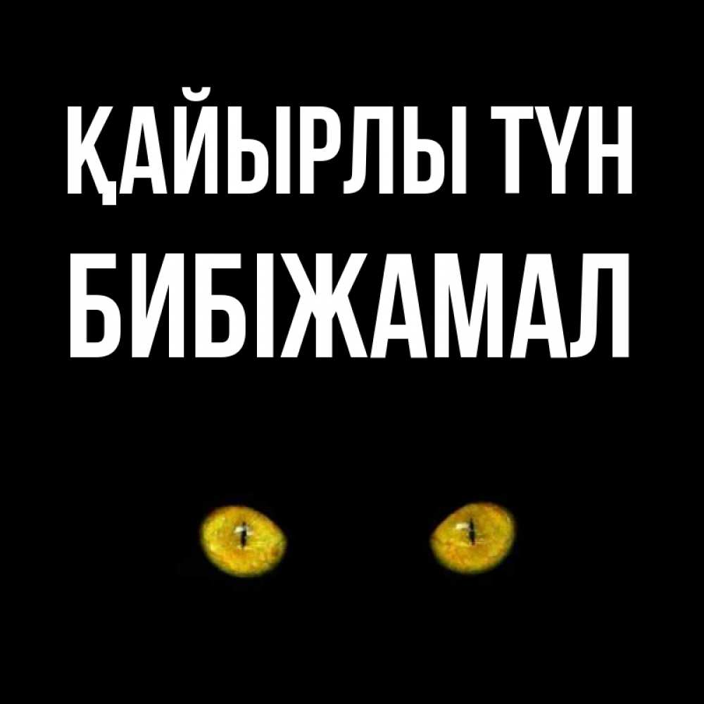 Күн сайын ашық хат с именем, БИБІЖАМАЛ Қайырлы түн сладких снов бесстрашный мой дружочек Онлайн тегін жүктеп алу тілектері бар керемет карта 