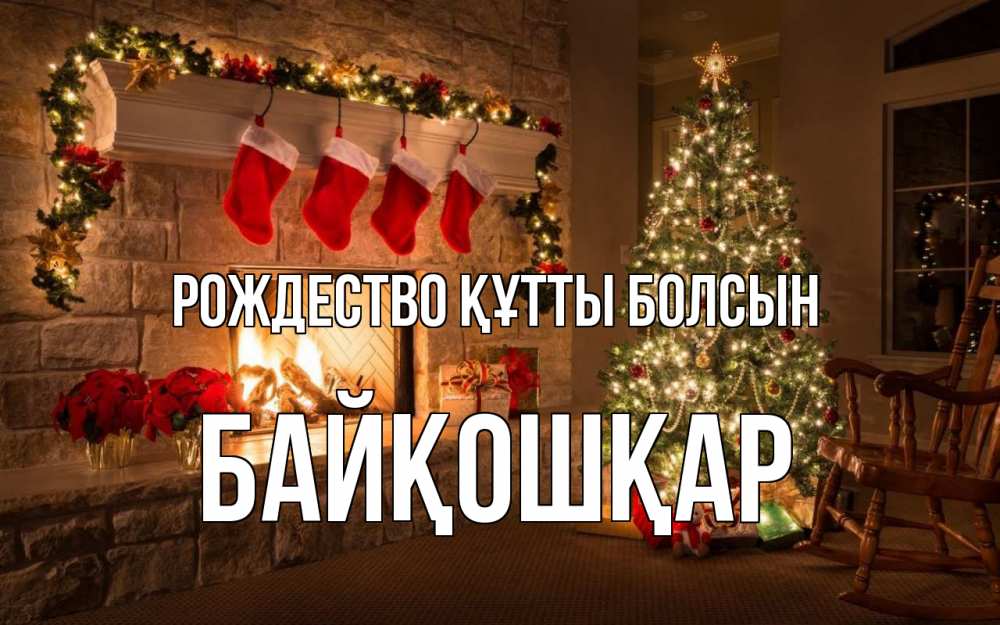 Күн сайын ашық хат с именем, Байқошқар Рождество құтты болсын рождество Онлайн тегін жүктеп алу тілектері бар керемет карта 
