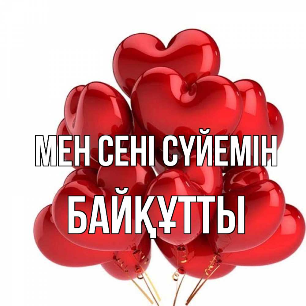 Күн сайын ашық хат с именем, Байқұтты Мен сені сүйемін бордовые шары Онлайн тегін жүктеп алу тілектері бар керемет карта 