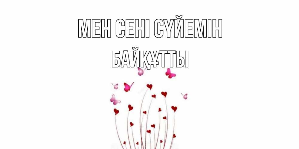 Күн сайын ашық хат с именем, Байқұтты Мен сені сүйемін бабо Онлайн тегін жүктеп алу тілектері бар керемет карта 