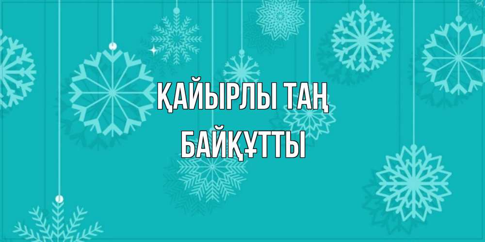Күн сайын ашық хат с именем, Байқұтты Қайырлы таң открытка со снежинками Онлайн тегін жүктеп алу тілектері бар керемет карта 