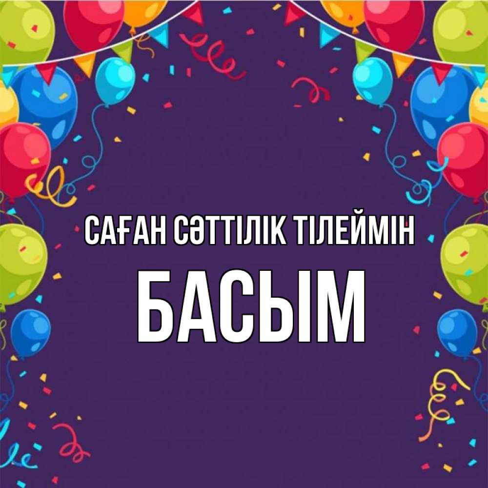 Күн сайын ашық хат с именем, Басым Саған сәттілік тілеймін шары Онлайн тегін жүктеп алу тілектері бар керемет карта 