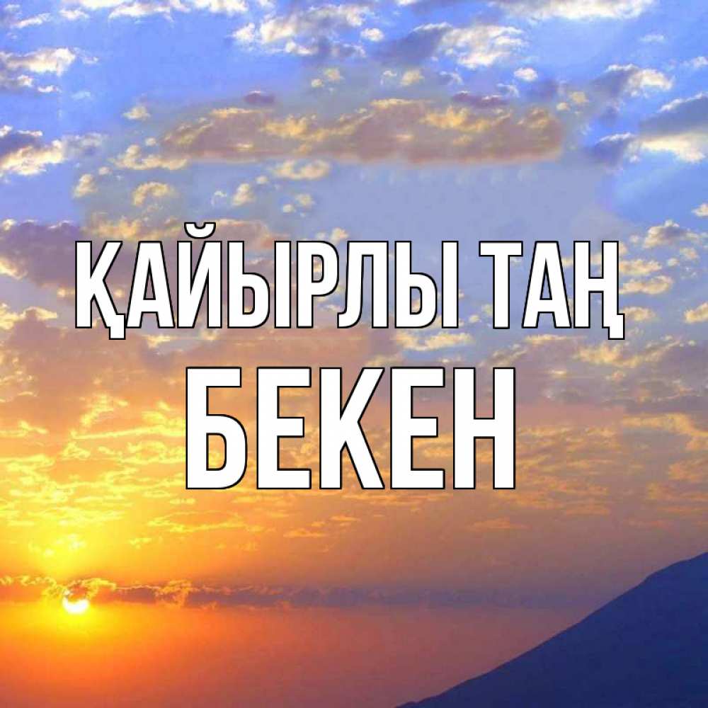 Күн сайын ашық хат с именем, Бекен Қайырлы таң облака и солнце Онлайн тегін жүктеп алу тілектері бар керемет карта 