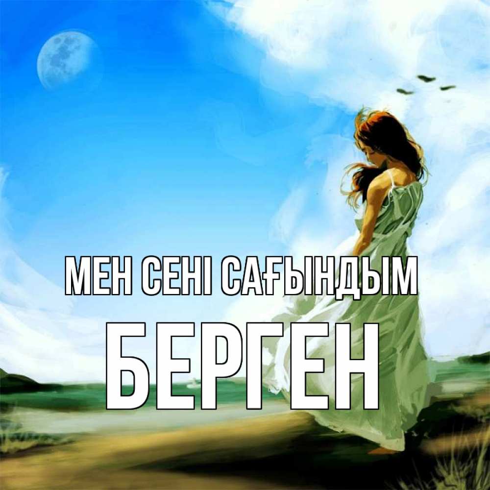 Күн сайын ашық хат с именем, Берген Мен сені сағындым очень скучно Онлайн тегін жүктеп алу тілектері бар керемет карта 