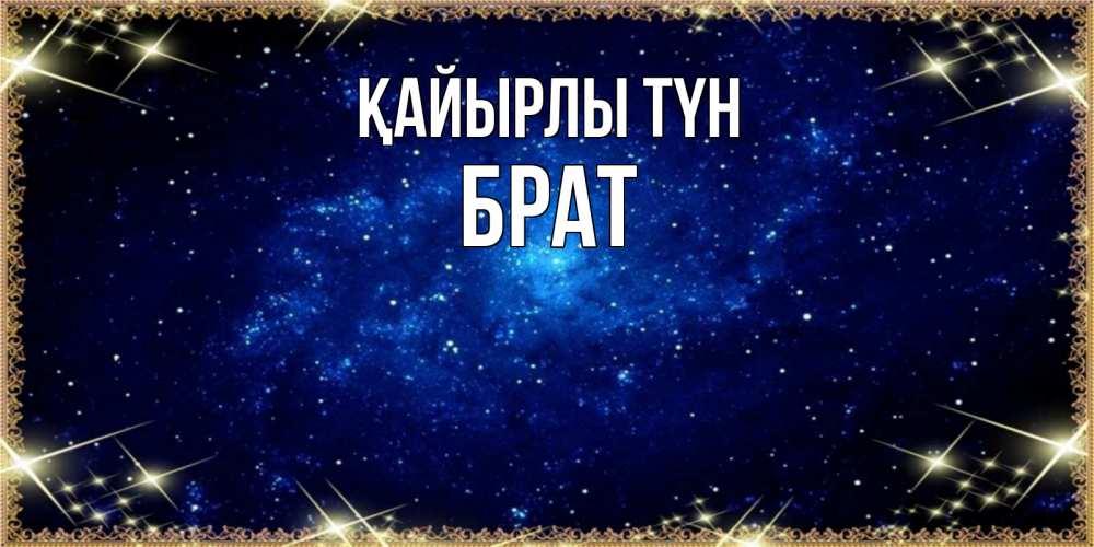 Күн сайын ашық хат с именем, Брат Қайырлы түн открытки перед сном Онлайн тегін жүктеп алу тілектері бар керемет карта 