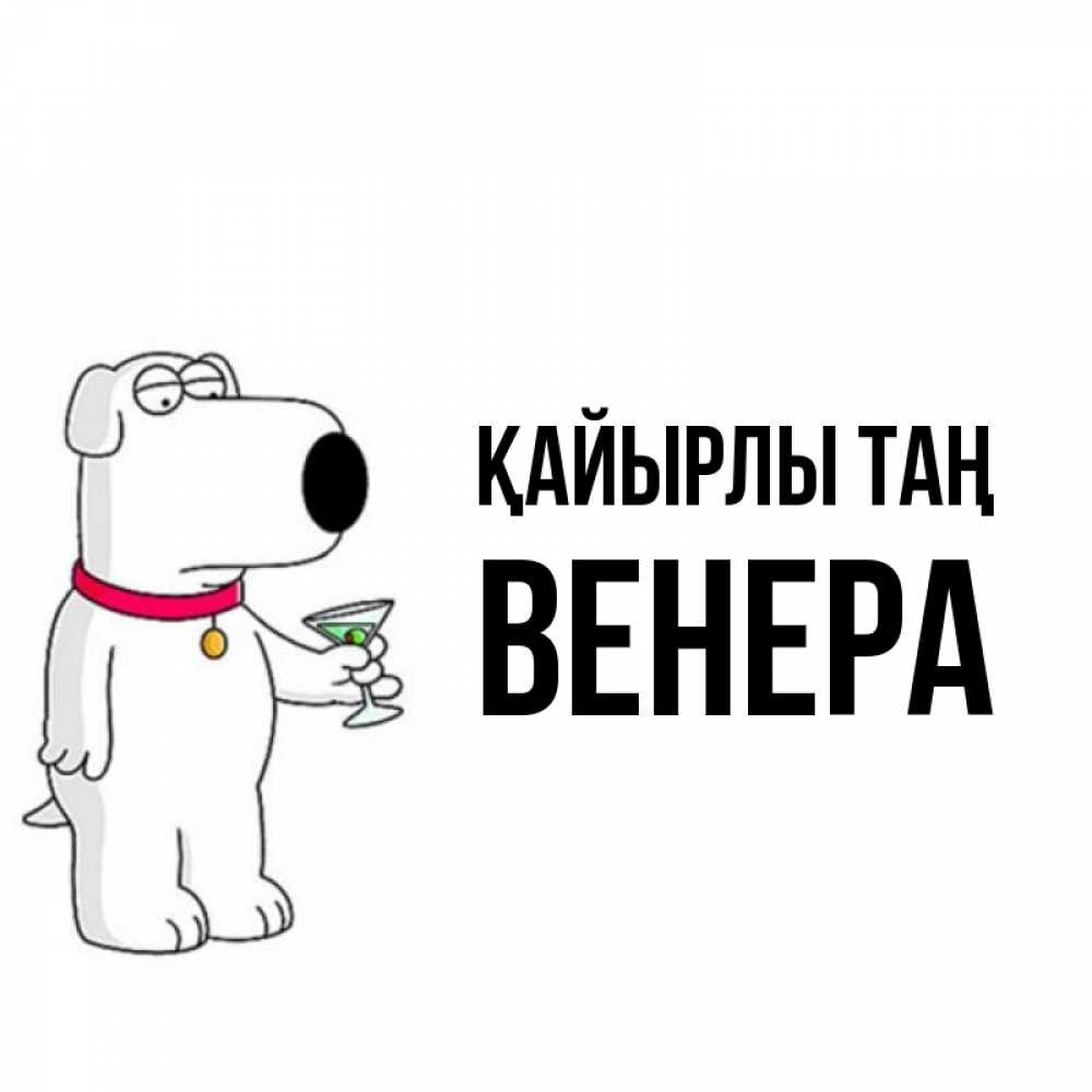 Күн сайын ашық хат с именем, Венера Қайырлы таң герои мультфильмов белый пес Онлайн тегін жүктеп алу тілектері бар керемет карта 