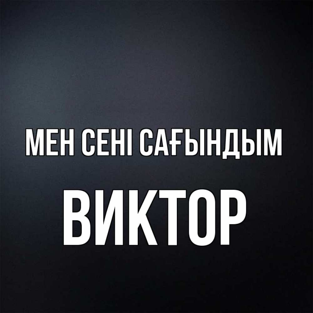 Күн сайын ашық хат с именем, Виктор Мен сені сағындым с подписью Онлайн тегін жүктеп алу тілектері бар керемет карта 