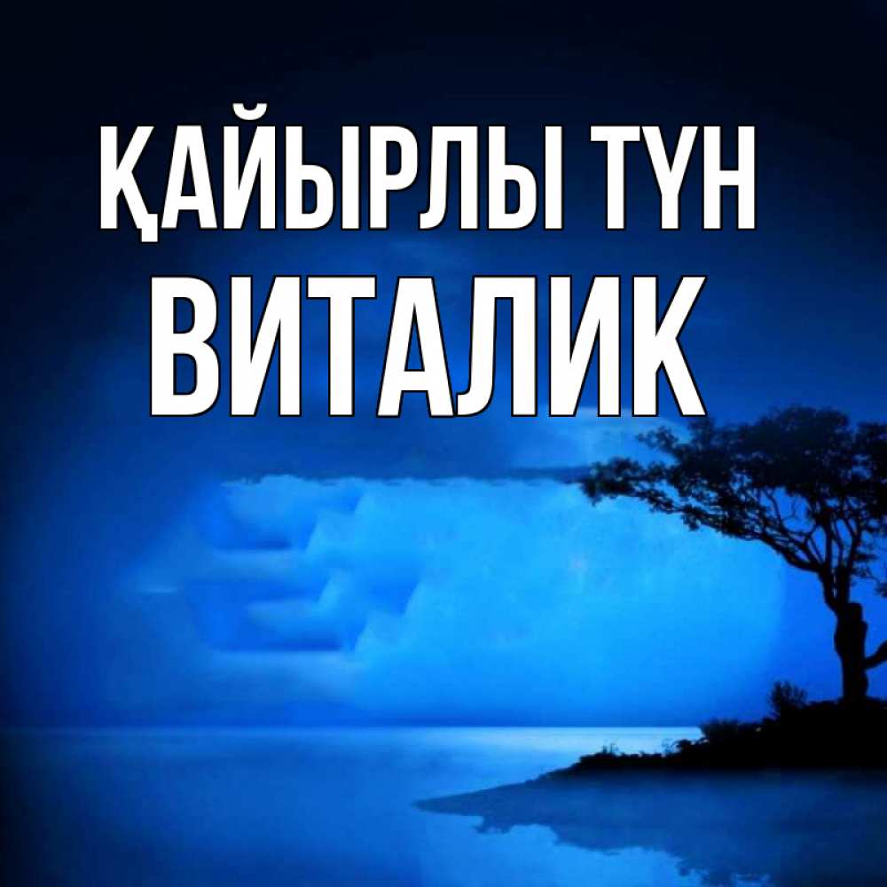 Күн сайын ашық хат с именем, Виталик Қайырлы түн ночное побережье Онлайн тегін жүктеп алу тілектері бар керемет карта 