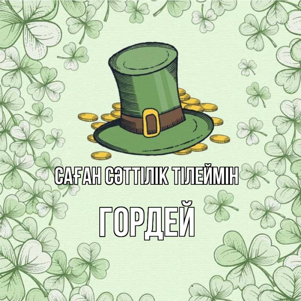 Күн сайын ашық хат с именем, Гордей Саған сәттілік тілеймін клевер Онлайн тегін жүктеп алу тілектері бар керемет карта 