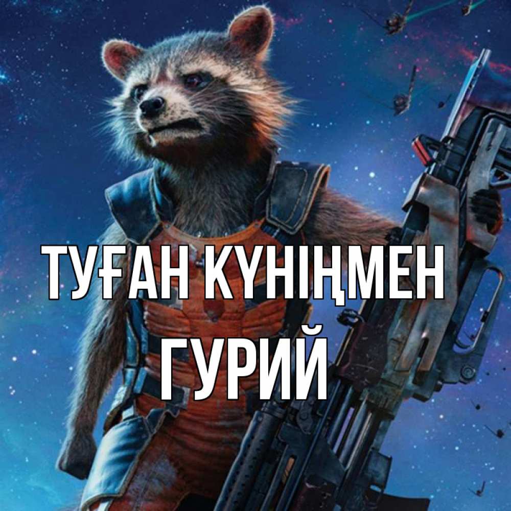 Күн сайын ашық хат с именем, Гурий Туған күніңмен реактивный Рокета Онлайн тегін жүктеп алу тілектері бар керемет карта 