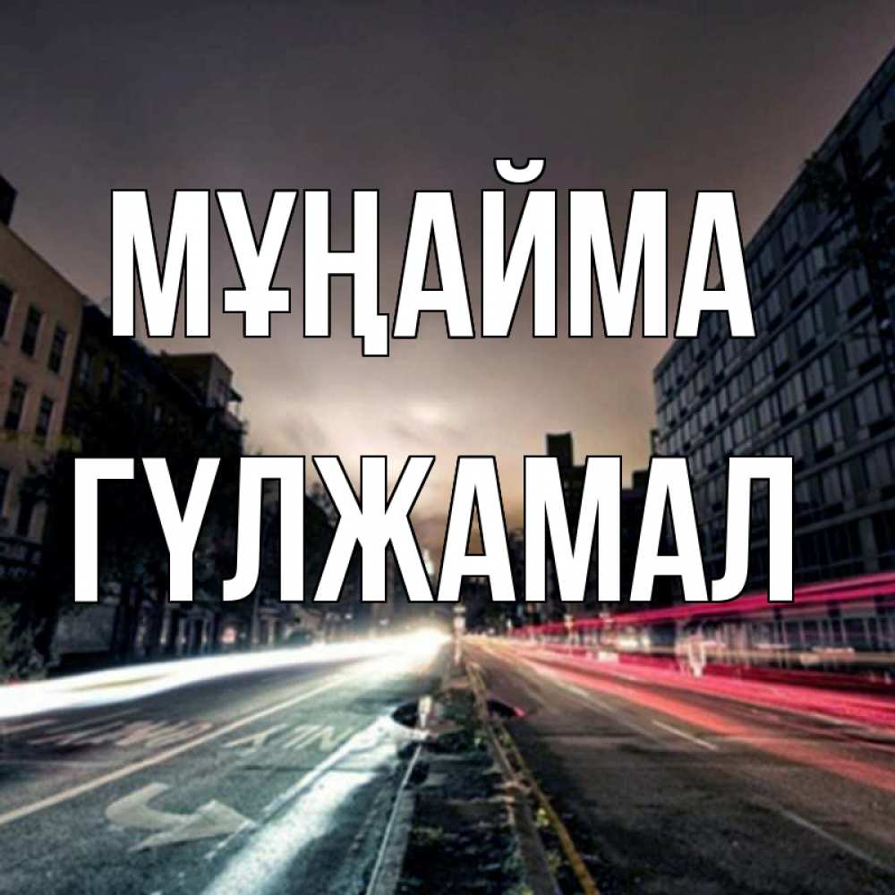 Күн сайын ашық хат с именем, ГҮЛЖАМАЛ Мұңайма съемка ночью Онлайн тегін жүктеп алу тілектері бар керемет карта 