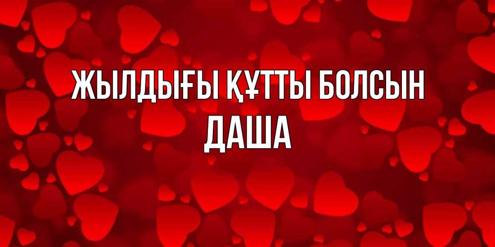 Күн сайын ашық хат с именем, Даша Жылдығы құтты болсын прекрасные сердечки на открытке с красным фоном Онлайн тегін жүктеп алу тілектері бар керемет карта 