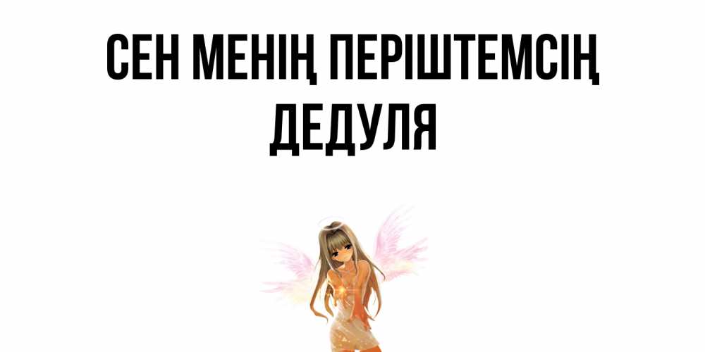 Күн сайын ашық хат с именем, Дедуля Сен менің періштемсің ангел, аниме Онлайн тегін жүктеп алу тілектері бар керемет карта 