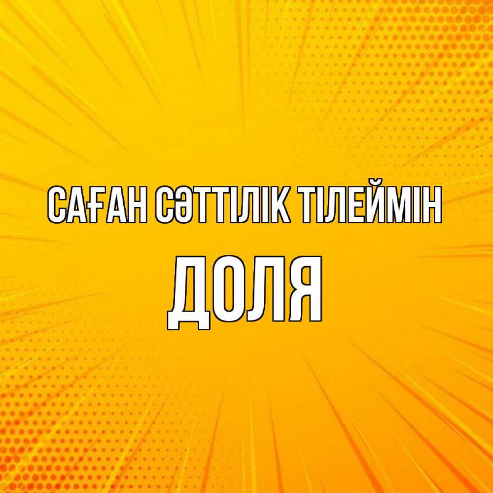 Күн сайын ашық хат с именем, Доля Саған сәттілік тілеймін фон Онлайн тегін жүктеп алу тілектері бар керемет карта 