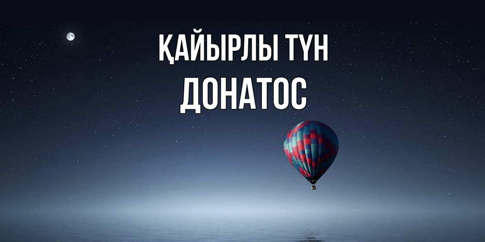 Күн сайын ашық хат с именем, Донатос Қайырлы түн ночная открытка Онлайн тегін жүктеп алу тілектері бар керемет карта 