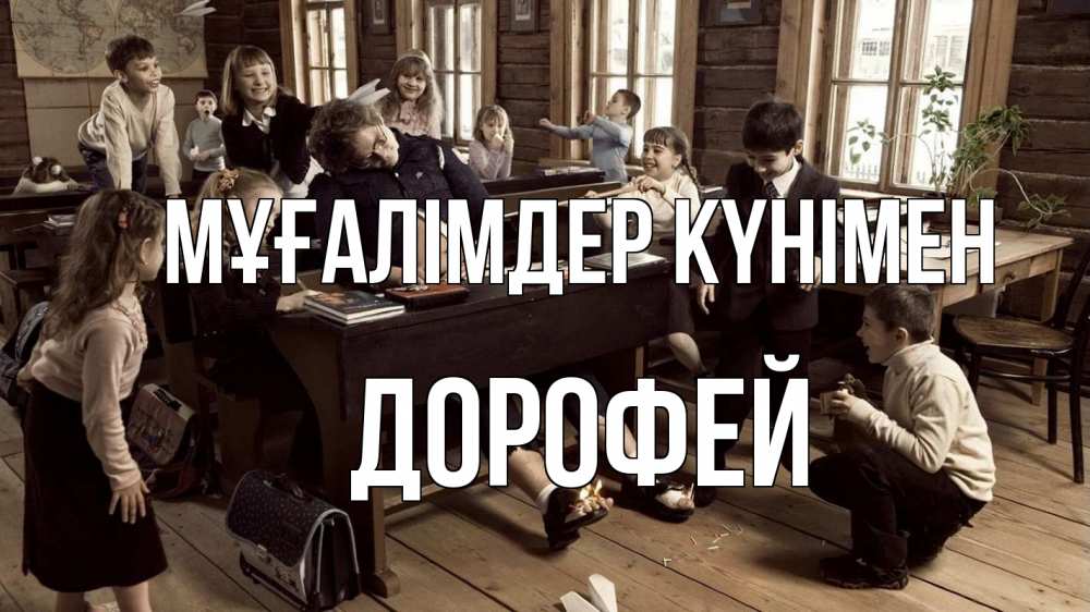 Күн сайын ашық хат с именем, Дорофей Мұғалімдер күнімен с днем учителя Онлайн тегін жүктеп алу тілектері бар керемет карта 
