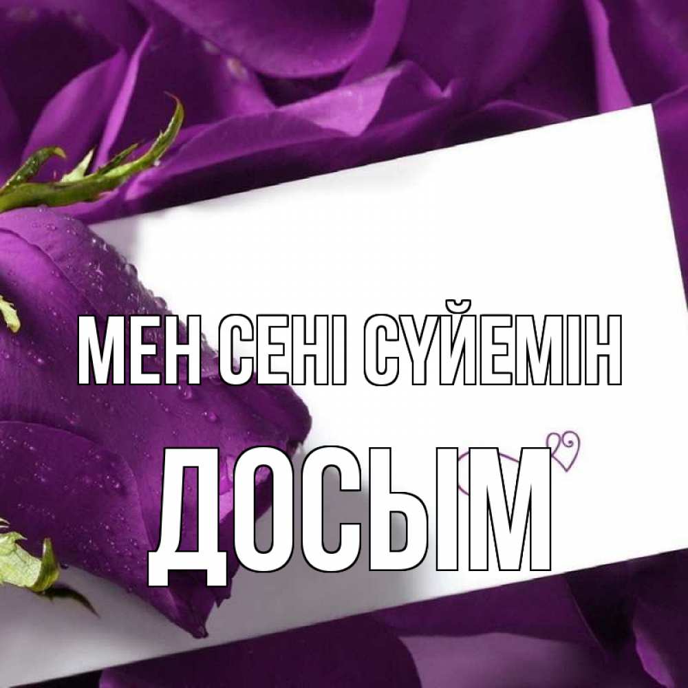 Күн сайын ашық хат с именем, Досым Мен сені сүйемін роза Онлайн тегін жүктеп алу тілектері бар керемет карта 
