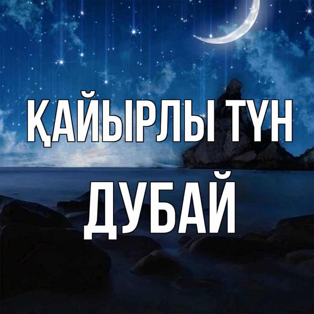 Күн сайын ашық хат с именем, Дубай Қайырлы түн море Онлайн тегін жүктеп алу тілектері бар керемет карта 