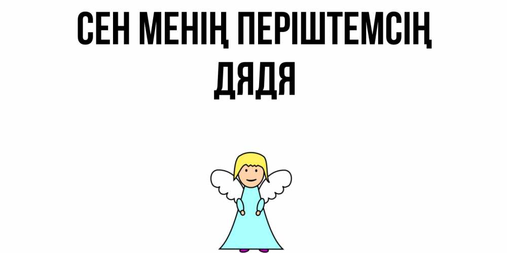 Күн сайын ашық хат с именем, Дядя Сен менің періштемсің ангел Онлайн тегін жүктеп алу тілектері бар керемет карта 