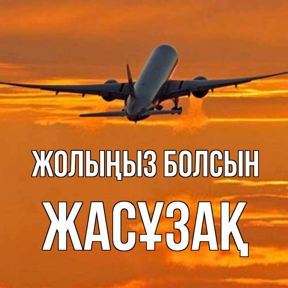 Күн сайын ашық хат с именем, Жасұзақ Жолыңыз болсын оранжевое небо Онлайн тегін жүктеп алу тілектері бар керемет карта 