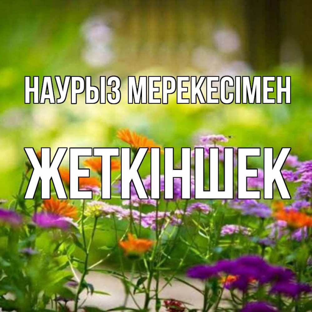 Күн сайын ашық хат с именем, Жеткіншек Наурыз мерекесімен цветы Онлайн тегін жүктеп алу тілектері бар керемет карта 