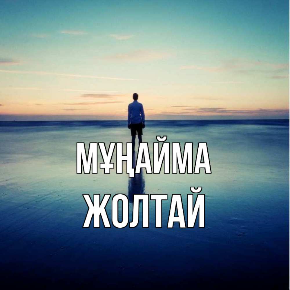 Күн сайын ашық хат с именем, Жолтай Мұңайма небо и гладь льда Онлайн тегін жүктеп алу тілектері бар керемет карта 