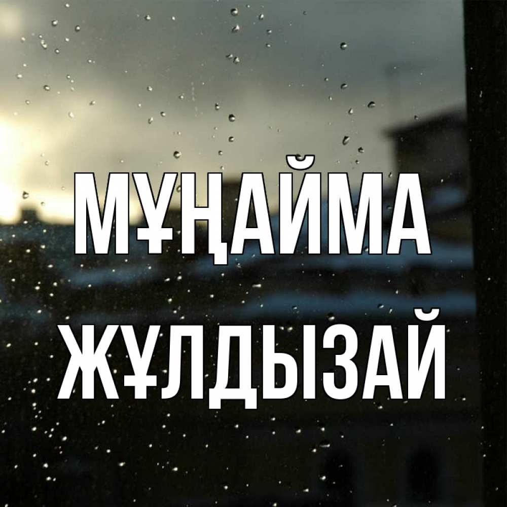 Күн сайын ашық хат с именем, ЖҰЛДЫЗАЙ Мұңайма вид на крыши Онлайн тегін жүктеп алу тілектері бар керемет карта 
