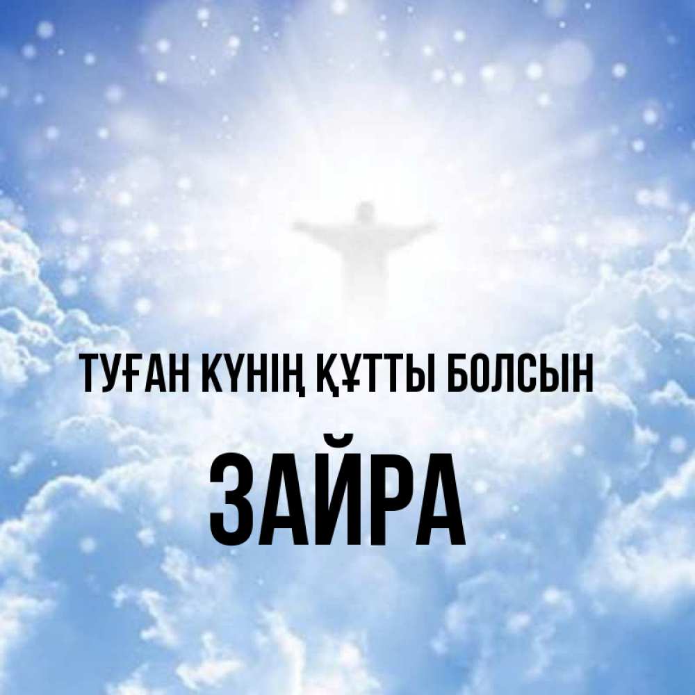 Күн сайын ашық хат с именем, ЗАЙРА Туған күнің құтты болсын ангел на облаках в свете солнца Онлайн тегін жүктеп алу тілектері бар керемет карта 
