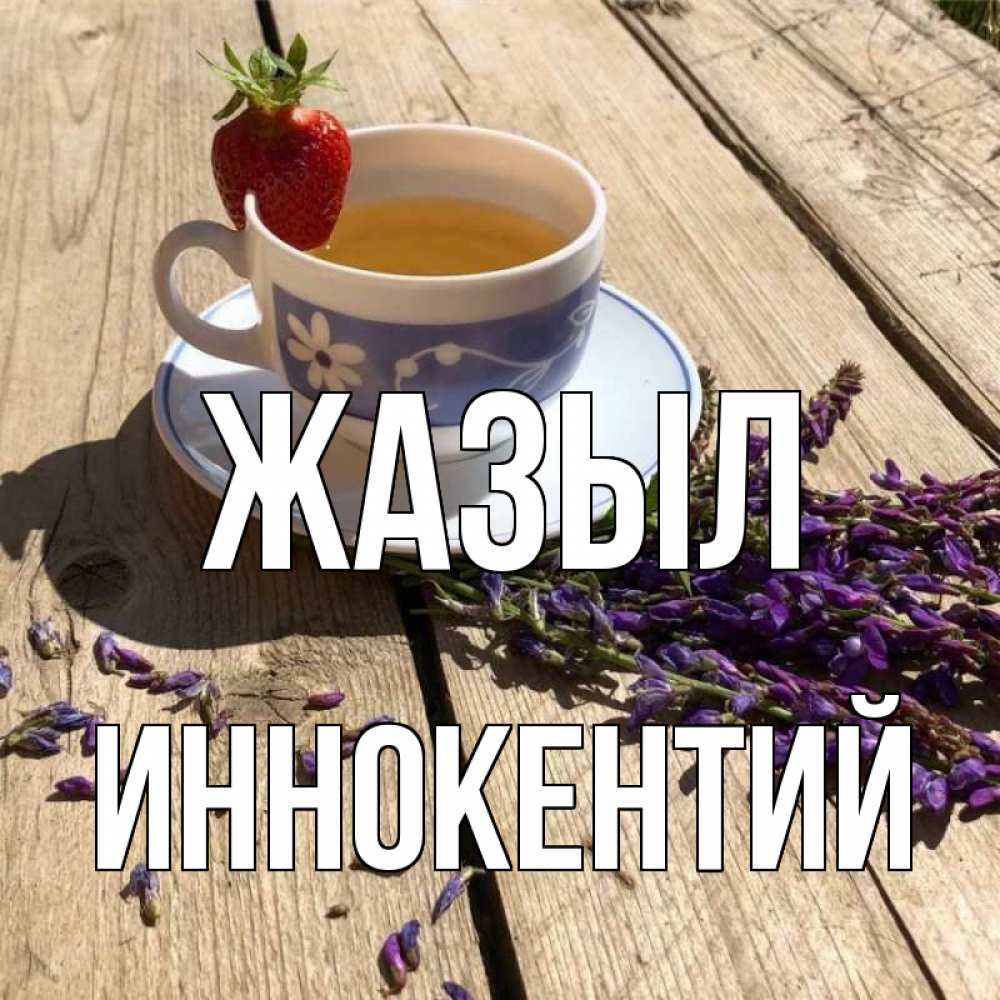Күн сайын ашық хат с именем, Иннокентий Жазыл чай Онлайн тегін жүктеп алу тілектері бар керемет карта 