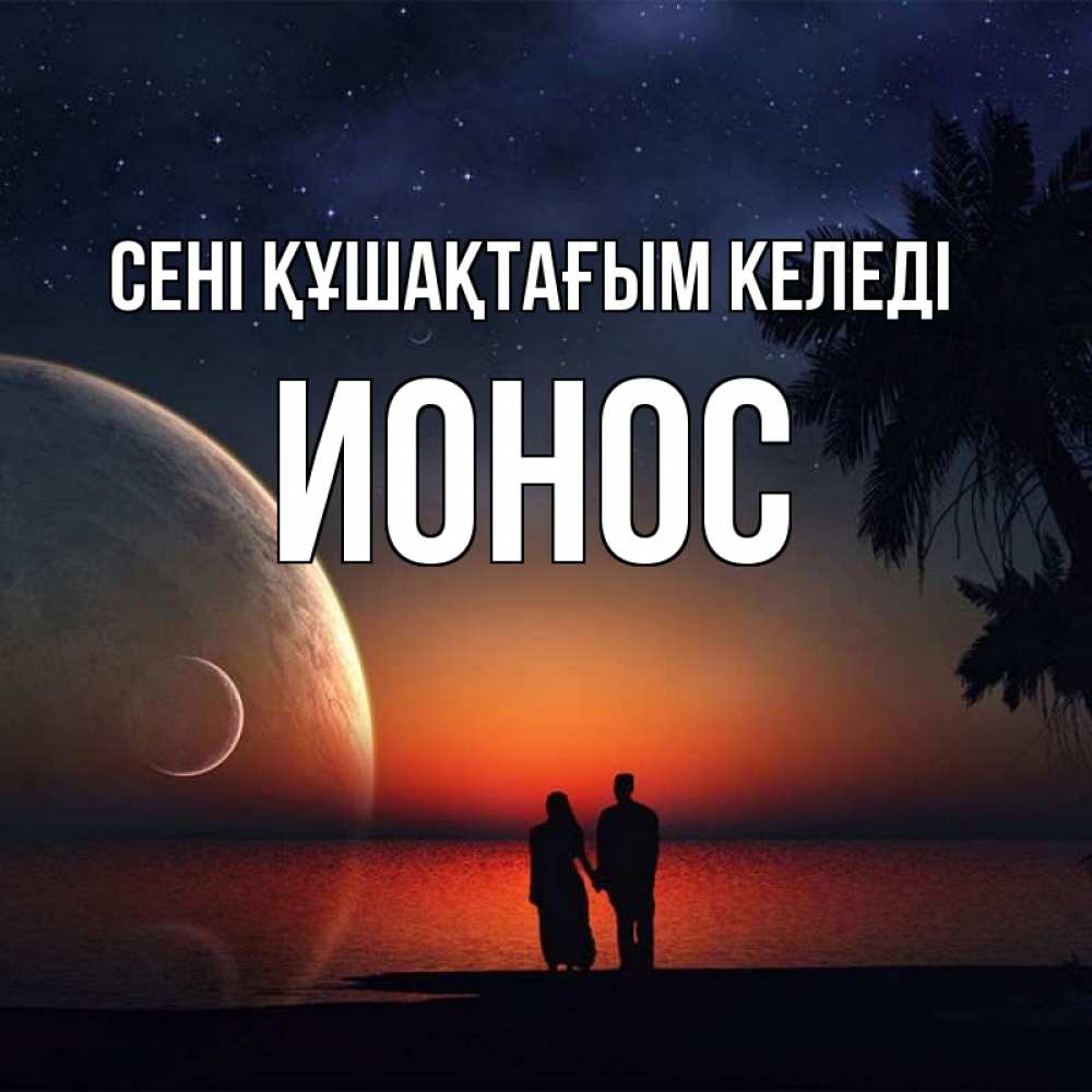 Күн сайын ашық хат с именем, Ионос сені құшақтағым келеді восход спутников Онлайн тегін жүктеп алу тілектері бар керемет карта 