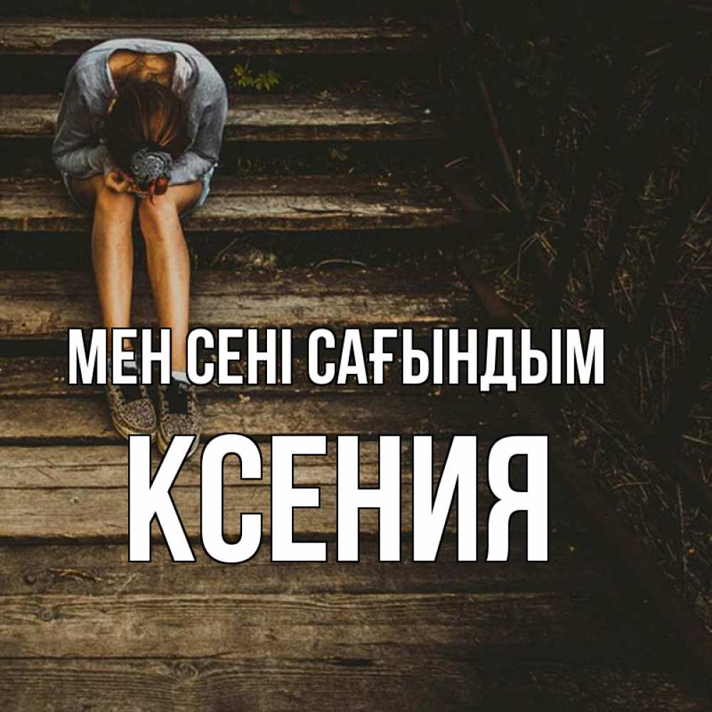 Күн сайын ашық хат с именем, Ксения Мен сені сағындым грущу Онлайн тегін жүктеп алу тілектері бар керемет карта 