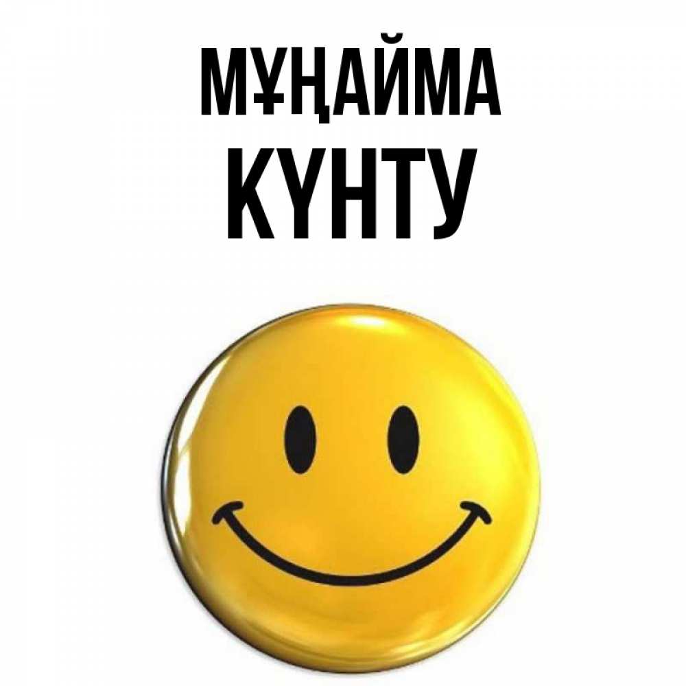 Күн сайын ашық хат с именем, Күнту Мұңайма желаем всем позитива Онлайн тегін жүктеп алу тілектері бар керемет карта 