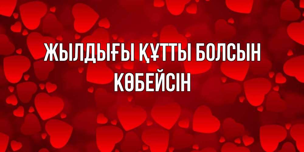 Күн сайын ашық хат с именем, Көбейсін Жылдығы құтты болсын прекрасные сердечки на открытке с красным фоном Онлайн тегін жүктеп алу тілектері бар керемет карта 