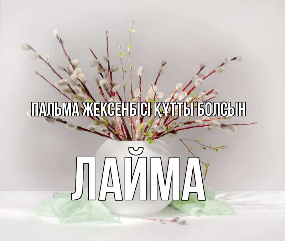 Күн сайын ашық хат с именем, Лайма Пальма жексенбісі құтты болсын верба Онлайн тегін жүктеп алу тілектері бар керемет карта 