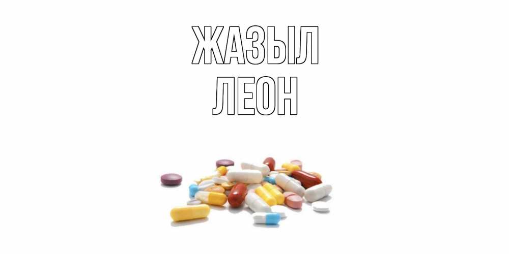 Күн сайын ашық хат с именем, Леон Жазыл пожелания скорейшего выздоровления с именами Онлайн тегін жүктеп алу тілектері бар керемет карта 