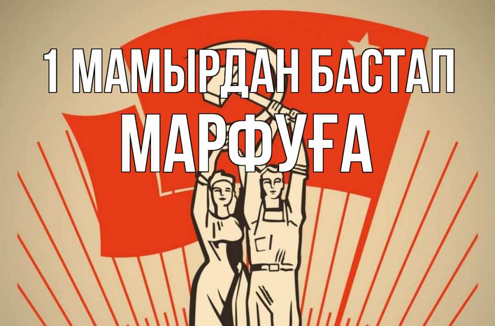 Күн сайын ашық хат с именем, МАРФУҒА 1 мамырдан бастап С 1 мая Онлайн тегін жүктеп алу тілектері бар керемет карта 