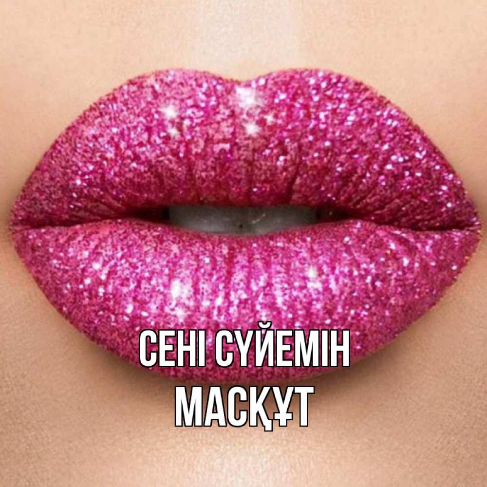 Күн сайын ашық хат с именем, МАСҚҰТ Сені сүйемін поцелуй с подписью для парня Онлайн тегін жүктеп алу тілектері бар керемет карта 