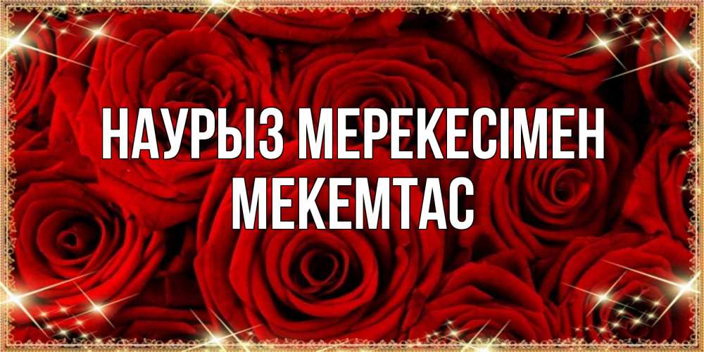 Күн сайын ашық хат с именем, МЕКЕМТАС Наурыз мерекесімен открытка для любимой Онлайн тегін жүктеп алу тілектері бар керемет карта 