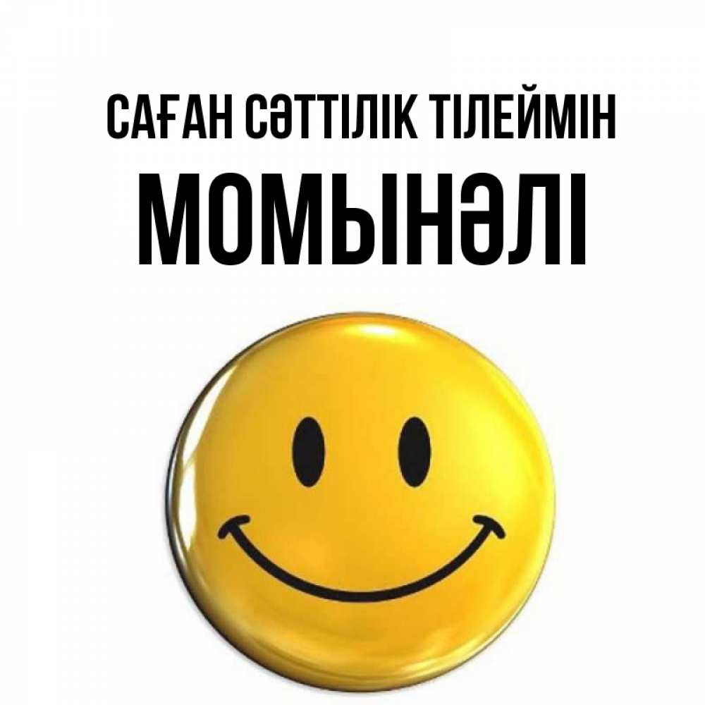 Күн сайын ашық хат с именем, МОМЫНӘЛІ Саған сәттілік тілеймін для поднятия настроения открытки на каждый день Онлайн тегін жүктеп алу тілектері бар керемет карта 