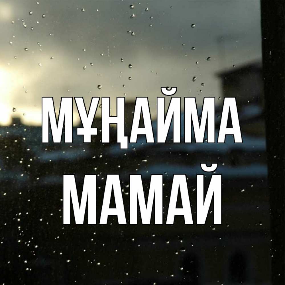 Күн сайын ашық хат с именем, Мамай Мұңайма вид на крыши Онлайн тегін жүктеп алу тілектері бар керемет карта 