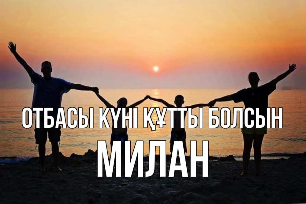 Күн сайын ашық хат с именем, Милан отбасы күні құтты болсын мама, папа, дети, дочка,сын, море, пляж, закат Онлайн тегін жүктеп алу тілектері бар керемет карта 